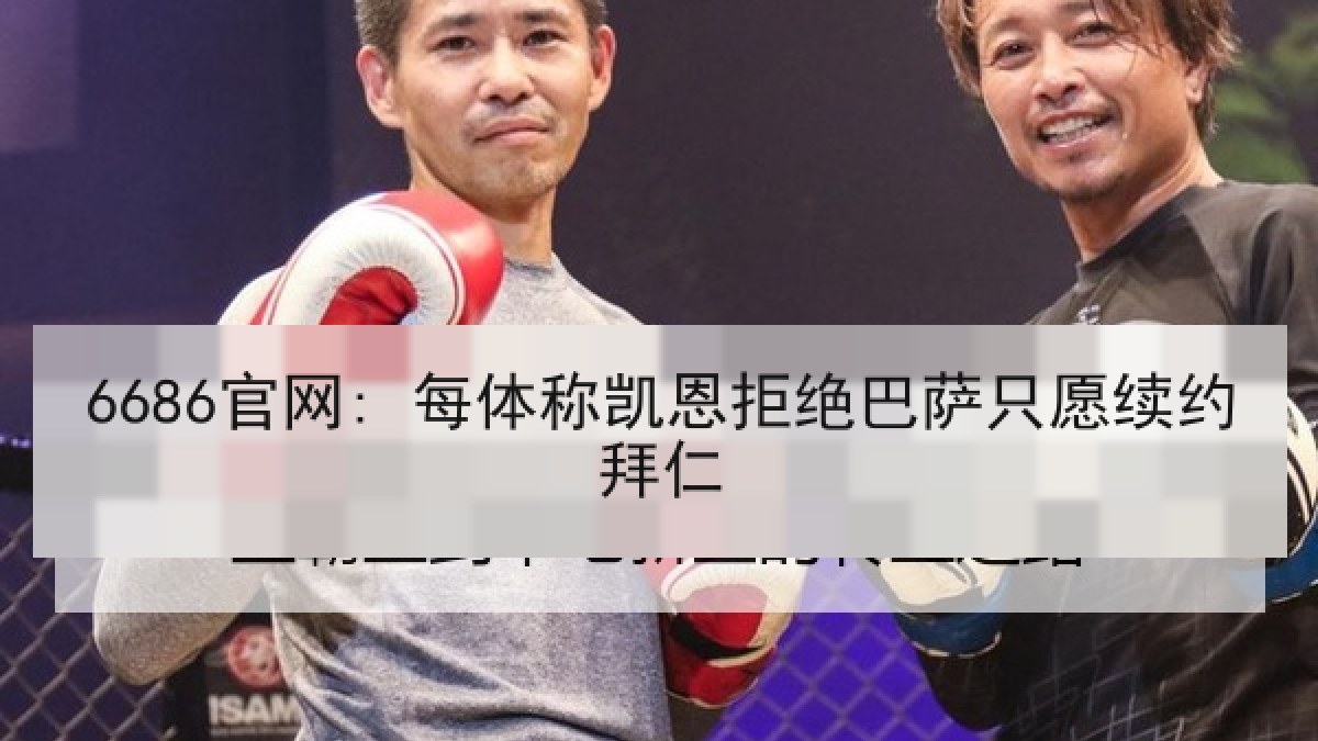 6686官网: 每体称凯恩拒绝巴萨只愿续约拜仁