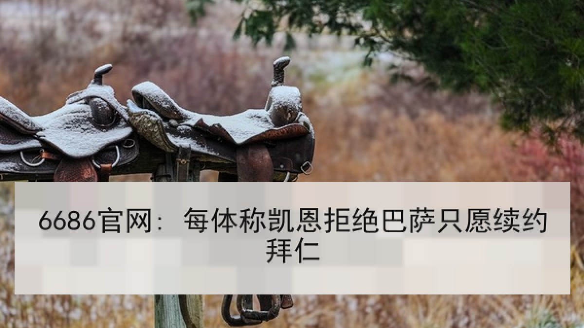 6686官网: 每体称凯恩拒绝巴萨只愿续约拜仁