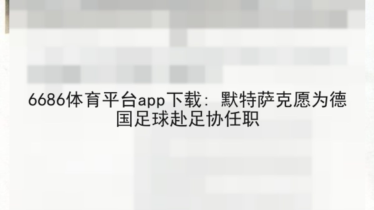 6686体育平台app下载: 默特萨克愿为德国足球赴足协任职